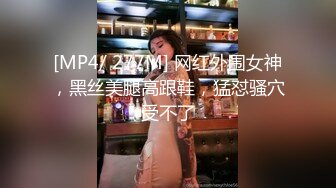 [MP4/ 277M] 网红外围女神，黑丝美腿高跟鞋，猛怼骚穴受不了