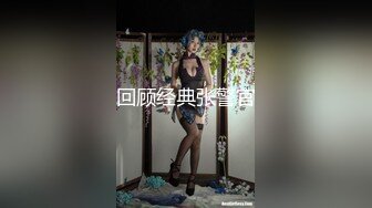 人间尤物100万粉硅胶娃娃般细腰肥臀巨乳嫩逼露脸女神【性瘾患者小姨妈】订阅②，各种啪啪内射，满满撸点 (6)