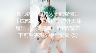 超顶级91绿帽人妻肥臀骚妇【成都夫人】私拍，户外天体露出，与多名单男群P双管齐下前后夹鸡，相当耐肏 (5)