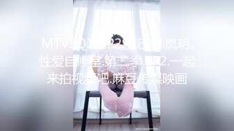 MTVSQ1-EP2.石巴朝.岚玥.性爱自修室.第二季.EP2.一起来拍视频吧.麻豆传媒映画