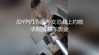 JDYP017.吉吉.女总裁上约啪求刺激.精东影业