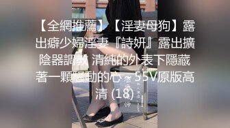 【全網推薦】【淫妻母狗】露出癖少婦淫妻『詩妍』露出擴陰器調教 清純的外表下隱藏著一顆騷動的心～55V原版高清 (18)