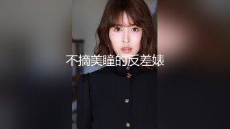 不摘美瞳的反差婊