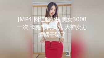 [MP4]网红脸外围美女3000一次 长腿丰臀美乳 大神卖力虐操干哭了