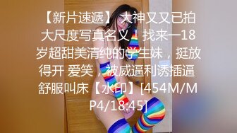 【新片速遞】 大神又又已拍大尺度写真名义！找来一18岁超甜美清纯的学生妹，挺放得开 爱笑，被威逼利诱插逼 舒服叫床【水印】[454M/MP4/18:45]