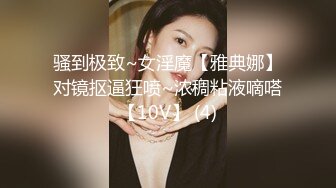 骚到极致~女淫魔【雅典娜】对镜抠逼狂喷~浓稠粘液嘀嗒【10V】 (4)