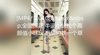 [MP4]苗条小姐姐&nbsp;&nbsp;舔穴一级爱好者 对着黑森林狂亲 前凸后翘好身材赚到了