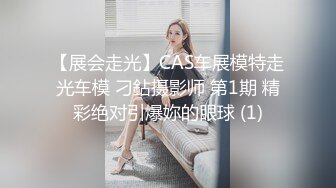 【展会走光】CAS车展模特走光车模 刁鉆摄影师 第1期 精彩绝对引爆妳的眼球 (1)