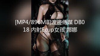 [MP4/896MB]渡邊傳媒 DB018 內射Ecup女孩 娜娜