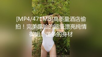 [MP4/471MB]高质量酒店偷拍！完美露脸的超级漂亮纯情御姐，苗条的身材