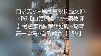 自录无水~黑丝高跟长腿女神~P6【白领蝴蝶-快来调教呀】绝色美褪~黑丝劈腿~蝴蝶逼一字马~自慰喷水【15V】 (3)