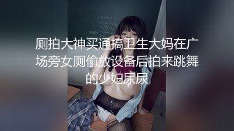 《稀缺重磅?猎奇资源》贵圈万人追踪OnlyFans网红CDTANT闺蜜Ljy解锁私拍3P4P各种淫乱场面令人乍舌第二弹