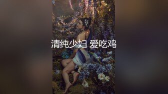 清纯少妇 爱吃鸡