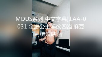 MDUS系列[中文字幕].LAA-0031.金发公主淫欲四溢.麻豆传媒映画