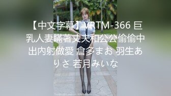 【中文字幕】VRTM-366 巨乳人妻瞞著丈夫和公公偷偷中出內射做愛 倉多まお 羽生ありさ 若月みいな