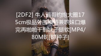 [MP4/ 685M]&nbsp;&nbsp;端庄优雅人妻气质尤物Sofia Nana舞蹈老师穿着刺绣旗袍上门服务 开发调教老师娇嫩小菊花