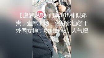 【追梦人9】门票138神似郑爽，壹屌上场，化身张恒怒干外围女神，粉嫩魅惑，人气爆棚