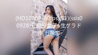 (HD1080P_60fps)(S1)(ssis00928)元現役女子○生グラドル 五条恋