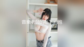 音樂老師的私下約炮