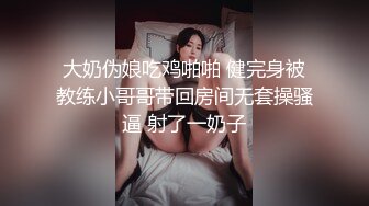 大奶伪娘吃鸡啪啪 健完身被教练小哥哥带回房间无套操骚逼 射了一奶子