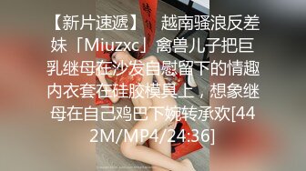 【新片速遞】 ✨越南骚浪反差妹「Miuzxc」禽兽儿子把巨乳继母在沙发自慰留下的情趣内衣套在硅胶模具上，想象继母在自己鸡巴下婉转承欢[442M/MP4/24:36]