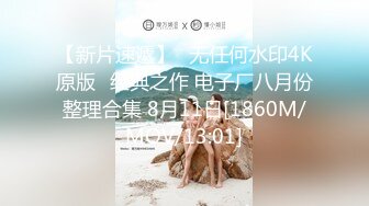 【新片速遞】 ✨【萝莉控狂喜】【长期订阅连载】少女杀手推特约炮大神「清原创」收费私密群资源 专约女大女高【2024上半年合集】一[4GB/MP4/3:00:06]