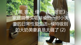 《黑_客入_侵㊙️真实泄密》家庭摄像头破解偸拍一对小夫妻的日常性爱生活~模特级别的大奶美妻真是太骚了 (2)