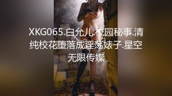 XKG065.白允儿.校园秘事.清纯校花堕落成淫荡婊子.星空无限传媒