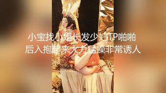 小宝找小姐长发少妇TP啪啪 后入抱起来大力猛操非常诱人