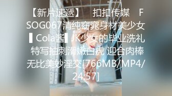 【新片速遞】 ✿扣扣传媒✿ FSOG067清纯窈窕身材美少女 ▌Cola酱▌JK少女的毕业洗礼 特写抽刺滑嫩白虎 迎合肉棒无比美妙淫交[766MB/MP4/24:57]