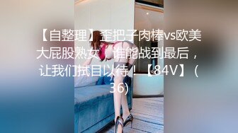 四月最新流出【私密群第31季】高端私密群内部福利31美女如云 (1)