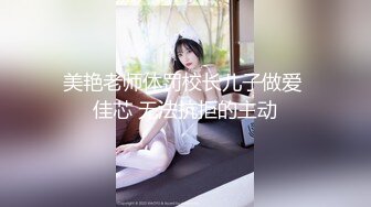 美艳老师体罚校长儿子做爱 佳芯 无法抗拒的主动