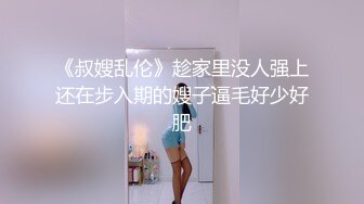 《叔嫂乱伦》趁家里没人强上还在步入期的嫂子逼毛好少好肥