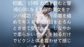 200GANA-2427 マジ軟派、初撮。 1588 お酒を飲むと警戒心0になる美脚の美女をナンパ成功！ゆっくり距離を縮めてキスをすれば目をとろんとさせて受け入れ、しなやかで柔らかいボディを触るだけでビクンと体を震わせて感じまくる！