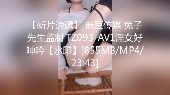 【新片速遞】 麻豆传媒 兔子先生监制 TZ093-AV1淫女好呻吟【水印】[855MB/MP4/23:43]