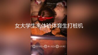 女大学生来体验体育生打桩机