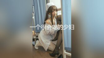 一个很会吃的少妇