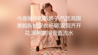 今夜做你的新娘子,气质高跟美貌新娘深夜畅聊,双洞齐开花,黑鲍震得壹直流水