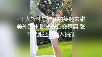 -千人斩林总寻花约笑起来甜美外围妹 脱光光口交舔屌 张开双腿猛操侧入抽插