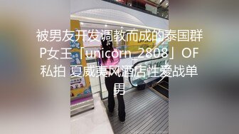 被男友开发调教而成的泰国群P女王「unicorn_2808」OF私拍 夏威夷风酒店性爱战单男