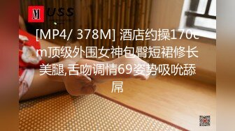 [MP4/ 378M] 酒店约操170cm顶级外围女神包臀短裙修长美腿,舌吻调情69姿势吸吮舔屌