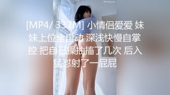 [MP4/ 337M] 小情侣爱爱 妹妹上位全自动 深浅快慢自掌控 把自己操抽搐了几次 后入猛怼射了一屁屁