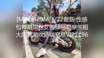 [MP4/429M]3/22最新 性感包臀裙黑丝女教师惩罚学生粗大阳具潮吹娇喘窒息VIP1196