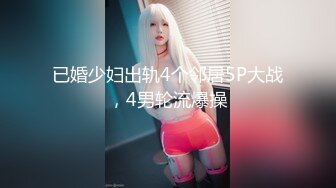 ✨国产网黄福利姬「SLRabbit」OF性爱私拍 双马尾JK萝莉粉嫩骚穴被玩具和鸡巴一起满足