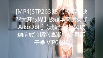 [MP4]STP26335 【极品稀缺??大开眼界】极骚华裔美女『AikoDoll』妖媚全裸挡风玻璃前放浪插穴高潮狂喷 再舔干净 VIP0600