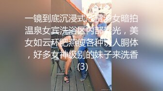 一镜到底沉浸式欣赏渣女暗拍温泉女宾洗浴区内部春光，美女如云环肥燕瘦各种诱人胴体，好多女神级别的妹子来洗香 (3)