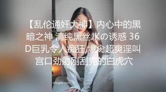 【乱伦通奸大神】内心中的黑暗之神 清纯黑丝JKの诱惑 36D巨乳令人痴狂 爆肏超爽淫叫 宫口劲射刚刮完的白虎穴