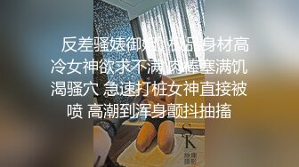 ✿反差骚婊御姐✿极品身材高冷女神欲求不满 肉棒塞满饥渴骚穴 急速打桩女神直接被喷 高潮到浑身颤抖抽搐