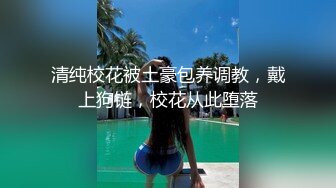 《稀缺❤️泄密资源》颜值即正义 超清纯学妹 背着男友被男人们调教 妹子够清纯 有邻家小妹的感觉 附生活照V (1)