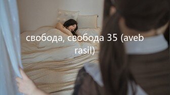 свобода, свобода 35 (avebrasil)